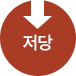 저당