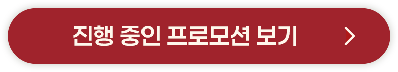 진행 중인 프로모션 보기